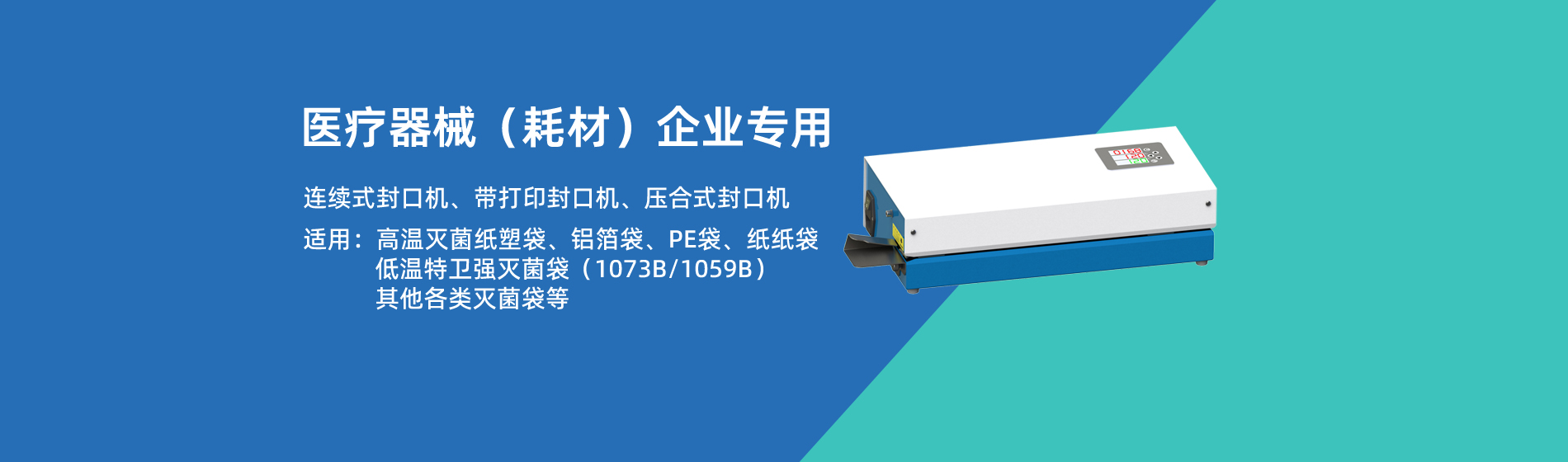 醫(yī)療器械封口機